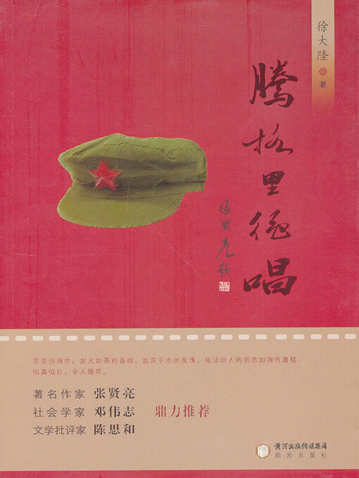 Title details for 腾格里绝唱 by 徐大隆著 - Available